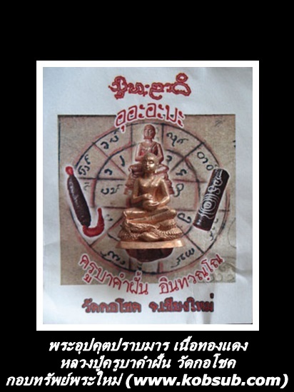 พระอุปคุตปราบมาร เนื้อทองแดง หลวงปู่ครูบาคำฝั้น วัดกอโชค