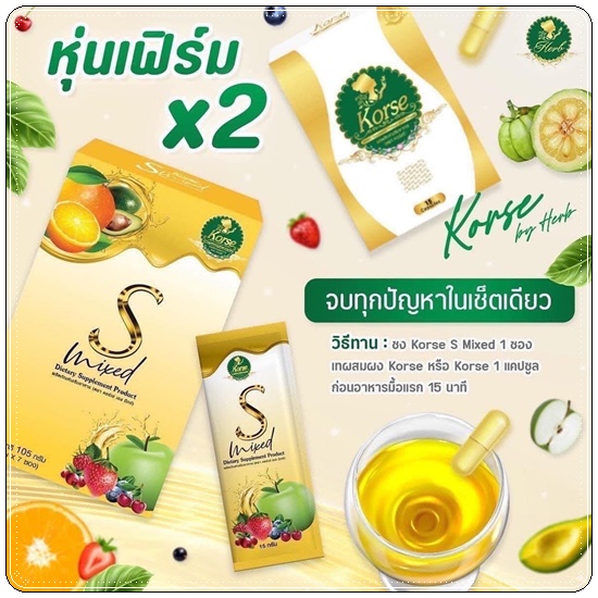 น้ำชงคอร์เซ่ เอสมิกซ์ Korse S Mixed น้ำชงคุมหิว