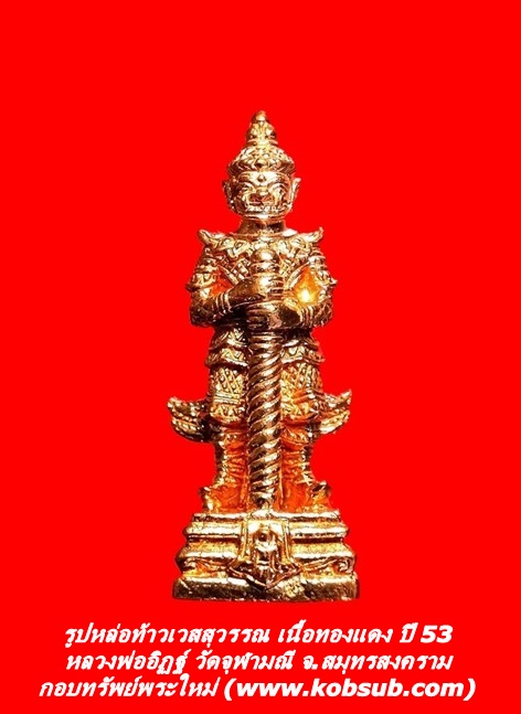รูปหล่อท้าวเวสสุวรรณ เนื้อทองแดง ปี 53 หลวงพ่ออิฏฐ์ วัดจุฬามณี