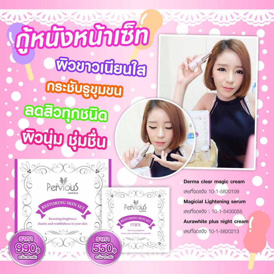 ครีมเพอร์เวียส เซ็ตกู้หนังหน้ามินิ 10 กรัม (Pervious restoring skin set mini)