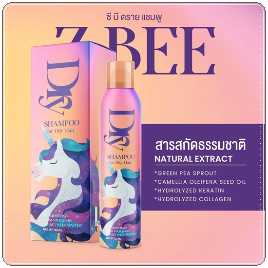 DRY Z Bee Shampoo ซี บี ดราย แชมพู สเปรย์สระผมแบบแห้ง