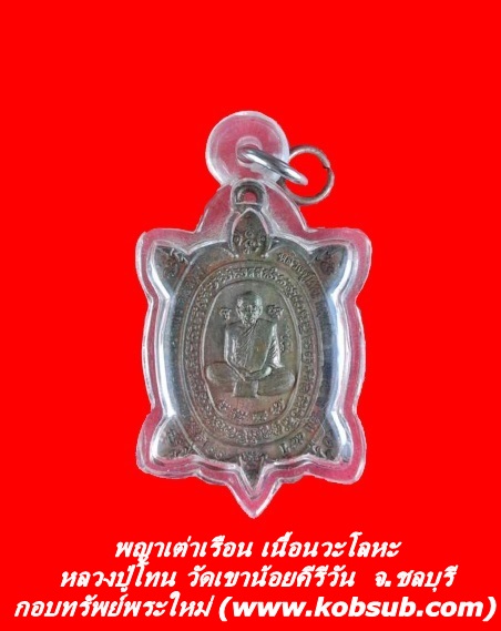 พญาเต่าเรือน เนื้อนวะโลหะ หลวงปู่โทน วัดเขาน้อยคีรีวัน