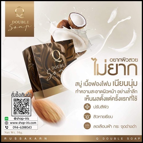 สบู่คิว Q Double Soap คิว ดับเบิ้ล โซพ