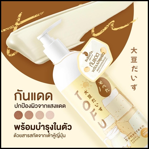 เซ็ตครีมโสมเต้าหู้ แถมฟรี กันแดดโสมเต้าหู้ TOFU Cream & Lotion (1แถม1)