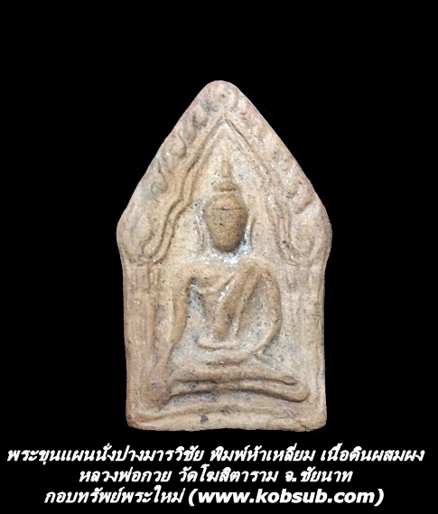พระขุนแผนนั่งปางมารวิชัย พิมพ์ห้าเหลี่ยม เนื้อดินผสมผง หลวงพ่อกวย วัดโฆสิตาราม จ.ชัยนาท