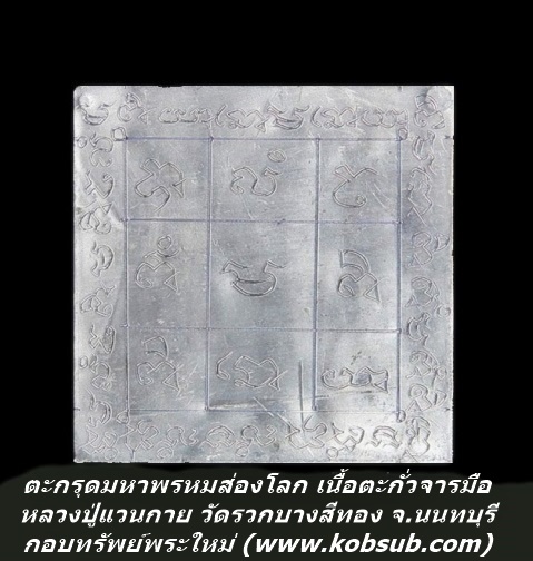 ตะกรุดมหาพรหมส่องโลก เนื้อตะกั่ว หลวงปู่แวนกาย วัดรวกบางสีทอง จ.นนทบุรี