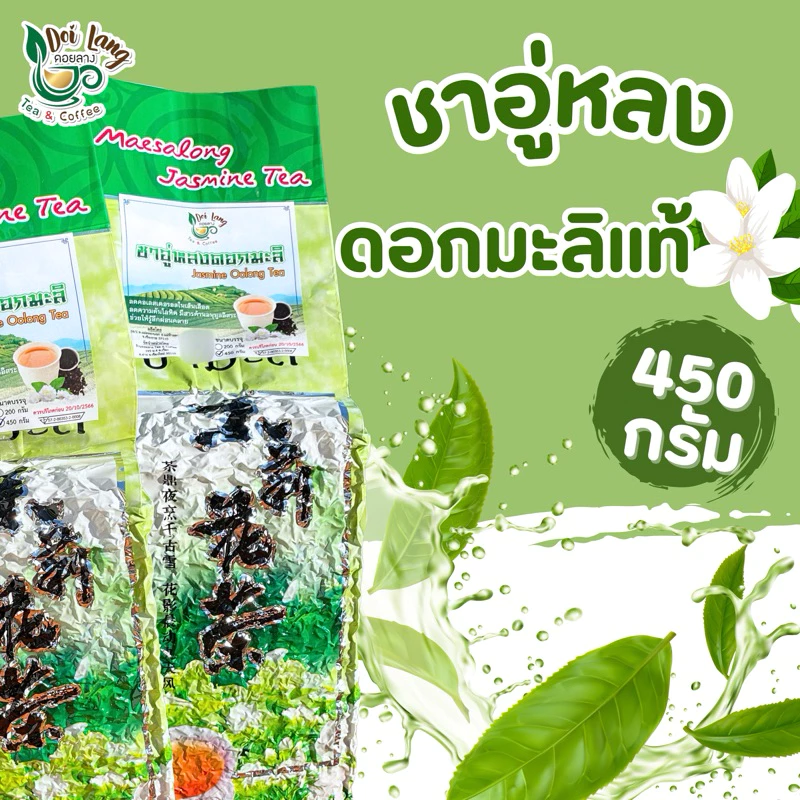ชาอู่หลงดอกมะลิ ขนาด 450 กรัม สัมผัสความหอมละมุน ผ่อนคลายกับชาอู่หลงมะลิ ดอยแม่สลอง oolong tea leaves meticulously blended with fresh jasmine flowers.