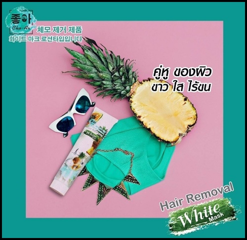 โชอา มาส์กกำจัดขน สูตรผิวขาว Cho-Ar Hair Removal White Mask ขนาดใหม่