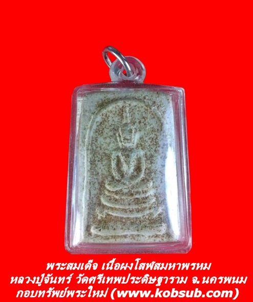 พระสมเด็จ เนื้อผงโสฬสมหาพรหม หลวงปู่จันทร์ วัดศรีเทพประดิษฐาราม จ.นครพนม
