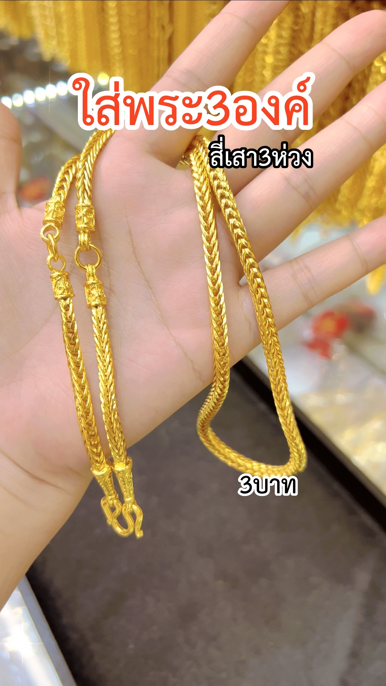 สร้อยคอสี่เสา3ห่วง หนัก3บาท