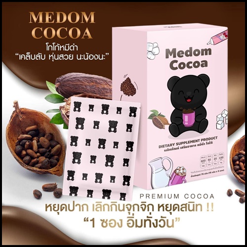โกโก้หมีดำ Medum Cocoa โกโก้ชงผอม