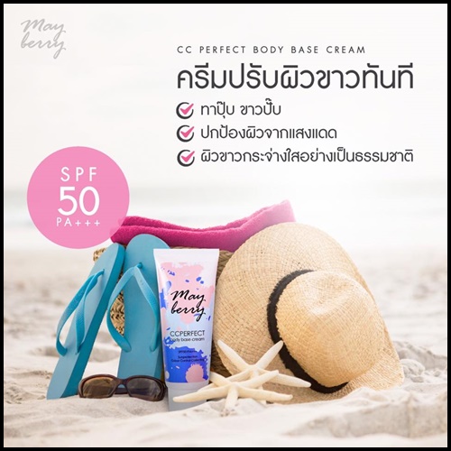 ซีซี เมเบอร์รี่ Mayberry CC Perfect Body Base Cream