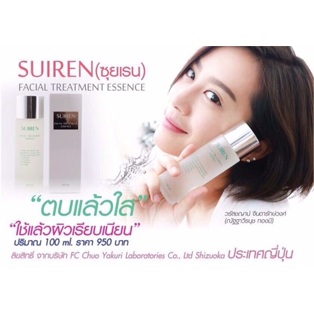 น้ำตบ ซุยเรน เฟเชียล ทรีทเมนท์ เอสเซนส์ (Suiren Facial Treatment Essence) ตบแล้วใส ใช้แล้วผิวเรียบเนียน