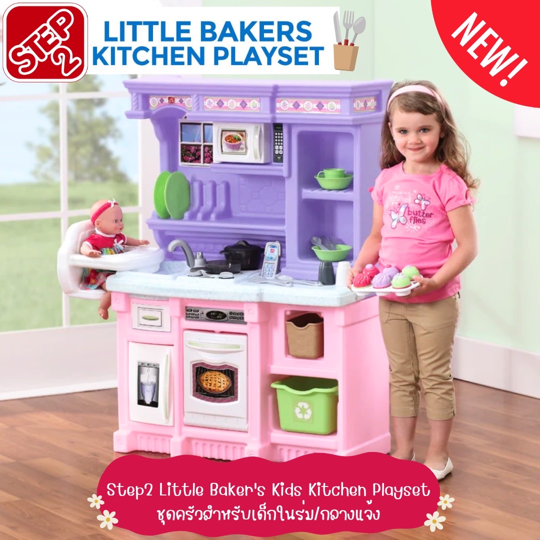 ✨นำเข้าจาก 🇺🇸“เสริมจินตนาการและทักษะการเรียนรู้ให้ลูกน้อยด้วย Step2 Little Baker’s Kids Kitchen Playset-ชุดครัวจำลอง รคา 6,990 บาท