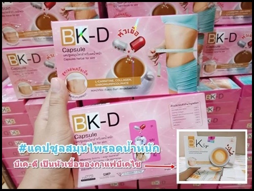 หัวเชื้อ BK-D capsule แคปซูลหัวเชื้อลดน้ำหนัก