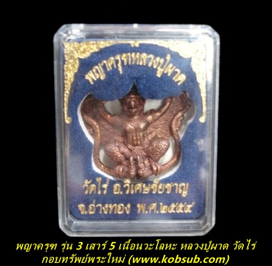 พญาครุฑ รุ่น 3 เสาร์ 5 เนื้อนวะโลหะ หลวงปู่ผาด วัดไร่