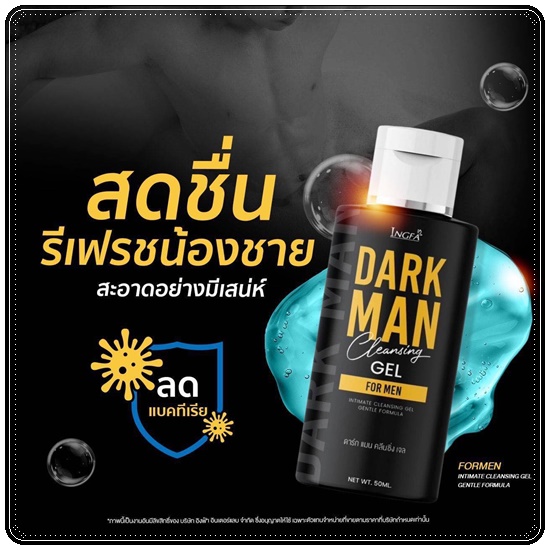 เจลดาร์กแมน DARK MAN Cleansing Gel เจลทำความสะอาดสำหรับผู้ชาย