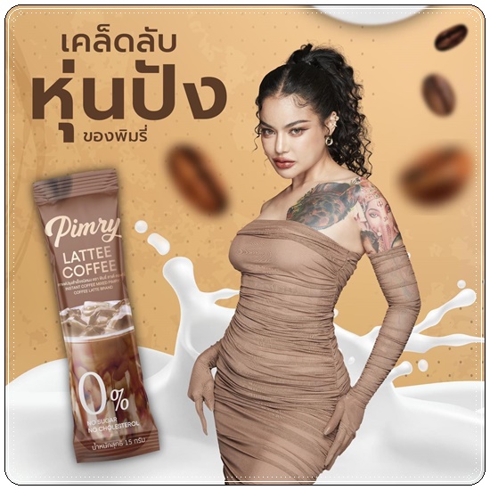 พิมรี่ น้ำชงควบคุมน้ำหนัก