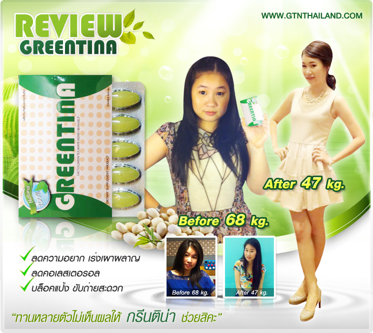 ผลิตภัณฑ์ลดน้ำหนัก กรีนติน่า