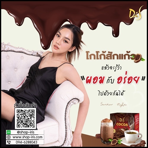 Di S Cocoa ไดเอสโกโก้