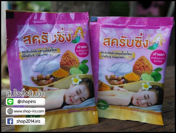 สครับซิ่ง แพคเกตใหม่