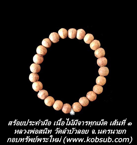 สร้อยประคำมือ เนื้อไม้ มีจารทุกเม็ด หลวงพ่อสนิท วัดลำบัวลอย