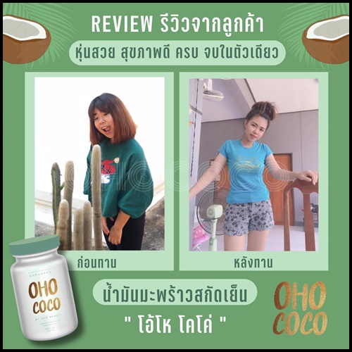 น้ำมันมะพร้าวสกัดเย็น OHO COCO โอ้โห โคโค่ (ของแท้ ส่งฟรี)
