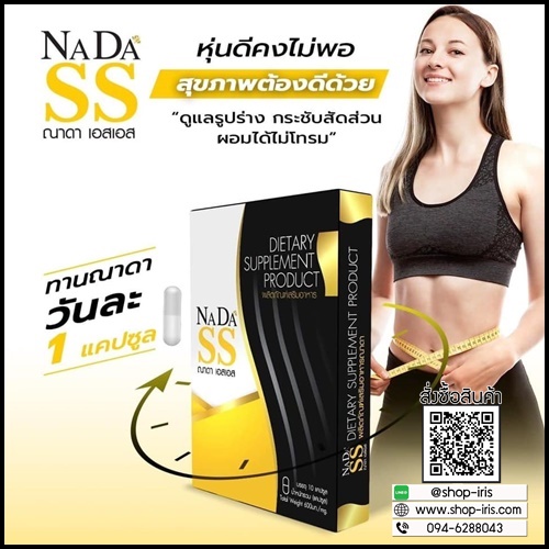 ณาดา เอสเอส NADA SS แพ็คเกจใหม่ ของแท้
