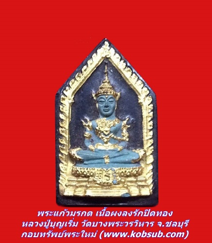 พระแก้วมรกต เนื้อผงลงรักปิดทอง หลวงปู่บุญเริ่ม วัดบางพระวรวิหาร ชลบุรี