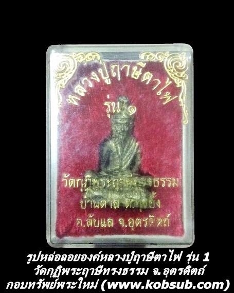 รูปหล่อลอยองค์หลวงปู่ฤาษีตาไฟ รุ่น 1 วัดกุฏิพระฤาษีทรงธรรม