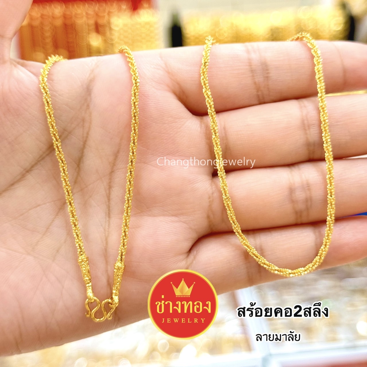 สร้อยคอ2สลึง