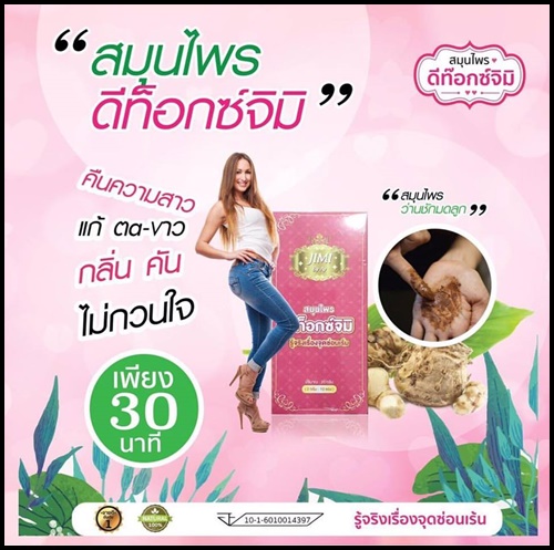 สมุนไพร ดีท็อกซ์จิมิ