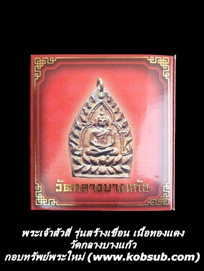 เหรียญเจ้าสัวสี่ รุ่นสร้างเขื่อน เนื้อทองแดง พิมพ์ใหญ่ วัดกลางบางแก้ว