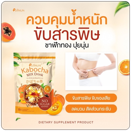 ชาฟักทอง Puiinun Kabocha Mix Drink ชาลดบวม คาโบฉะ มิกซ์ดริ้งค์