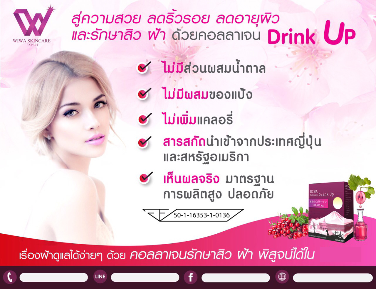 วีว่า คอลลาเจน ดริ้งอัพ (Wiwa Collagen Drink Up อาหารเสริมผิวขาวรักษาฝ้า) ส่งฟรี