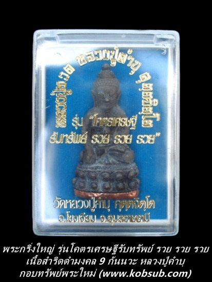 พระกริ่งใหญ่ รุ่นโคตรเศรษฐีรับทรัพย์ รวย รวย รวย เนื้อสำริดดำมงคล 9 หลวงปู่คำบุ วัดกุดชมภู
