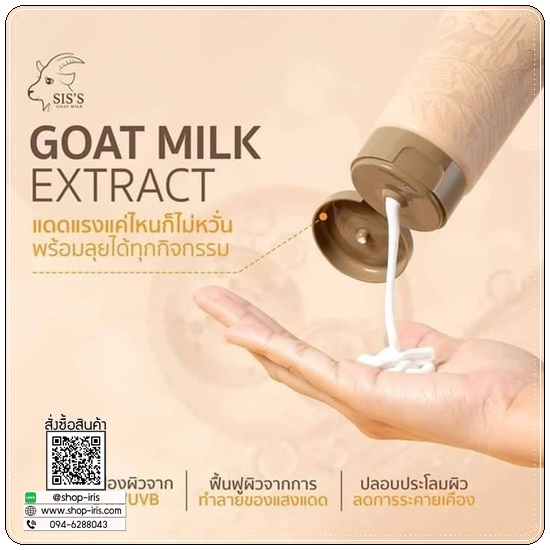 กันแดดนมแพะ SIS'S GOAT MILK WHITENING PLUS BODY BOOSTER