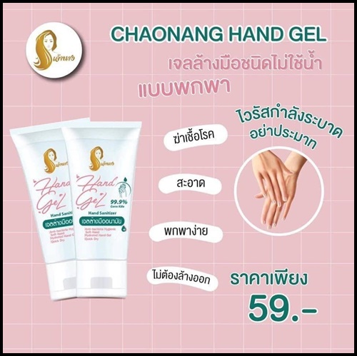 เจ้านางเจลล้างมืออนามัย Chaonang Hand Gel