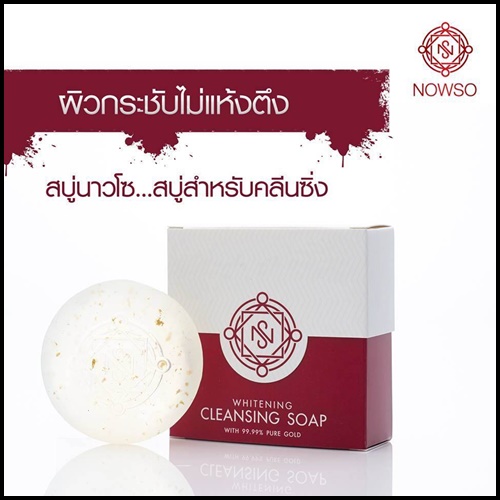 สบู่นาวโซ คอลลาเจนทองคำ NOWSO Whitening Cleansing Soap