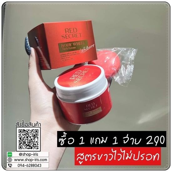 เรดซีเครท บอดี้ไวท์ มาร์ค RED Secret Body White Mask Cream แถมฟรี สบู่ฟอกผิว