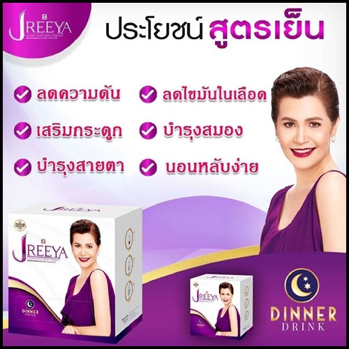 JReeya เจรียา อาหารเสริม นกจริยา