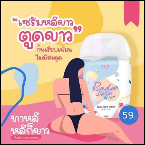 Rada dara Serum รดาดารา เซรั่มจุดซ่อนเร้น