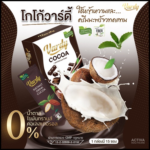 โกโก้วาร์ดี้ Vardy Cocoa ของแท้