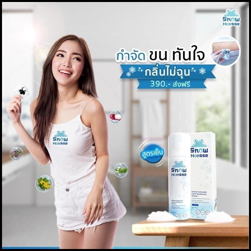 สโนว์มูส สเปรย์มูสกำจัดขน Snow Mousse ส่งฟรี