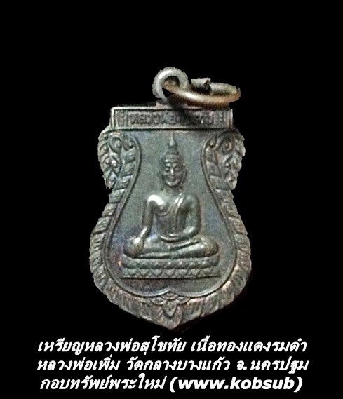 เหรียญหลวงพ่อสุโขทัย เนื้อทองแดงรมดำ หลวงพ่อเพิ่ม วัดกลางบางแก้ว จ.นครปฐม