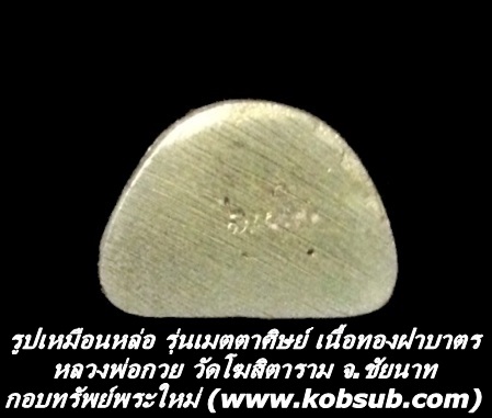 รูปเหมือนหล่อ รุ่นเมตตาศิษย์ เนื้อทองฝาบาตร หลวงพ่อกวย วัดโฆสิตาราม