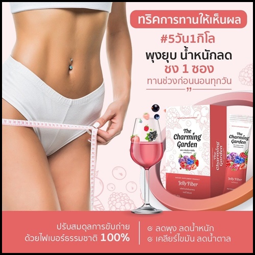 เจลลี่ไฟเบอร์ Jelly Fiber The Charming Garden