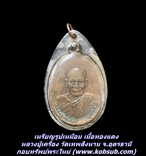เหรียญรูปเหมือน เนื้อทองแดง หลวงปู่เครื่อง วัดเทพสิงหาน จ.อุดรธานี