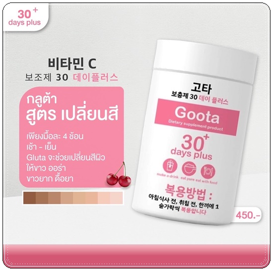 Good Skin Vitamin C 30 days / Goota