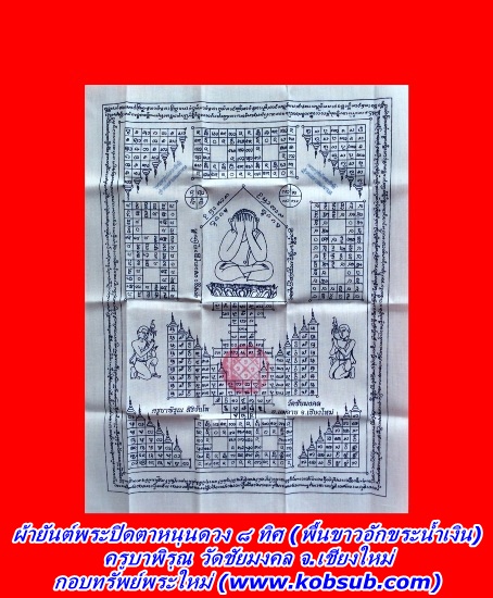 ผ้ายันต์พระปิดตาหนุนดวง ๘ ทิศ พื้นขาวอักขระน้ำเงิน ครูบาพิรุณ วัดชัยมงคล จ.เชียงใหม่